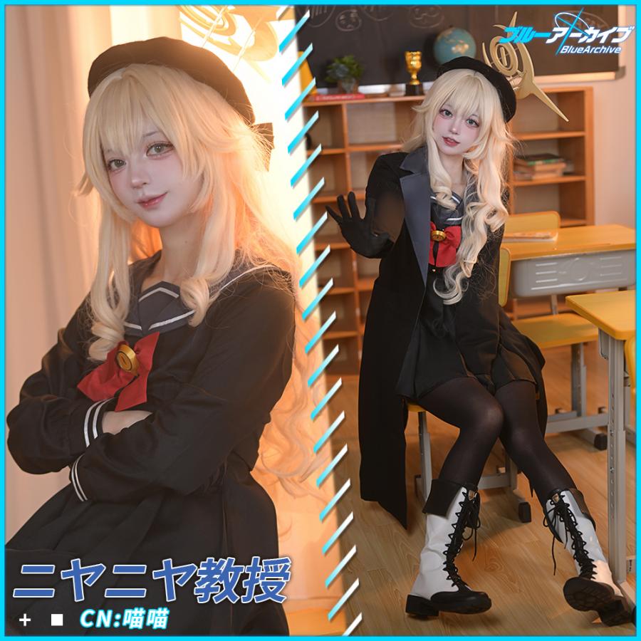 ブルーアーカイブ ニヤニヤ教授 コスプレ衣装 : コスプレ衣装の