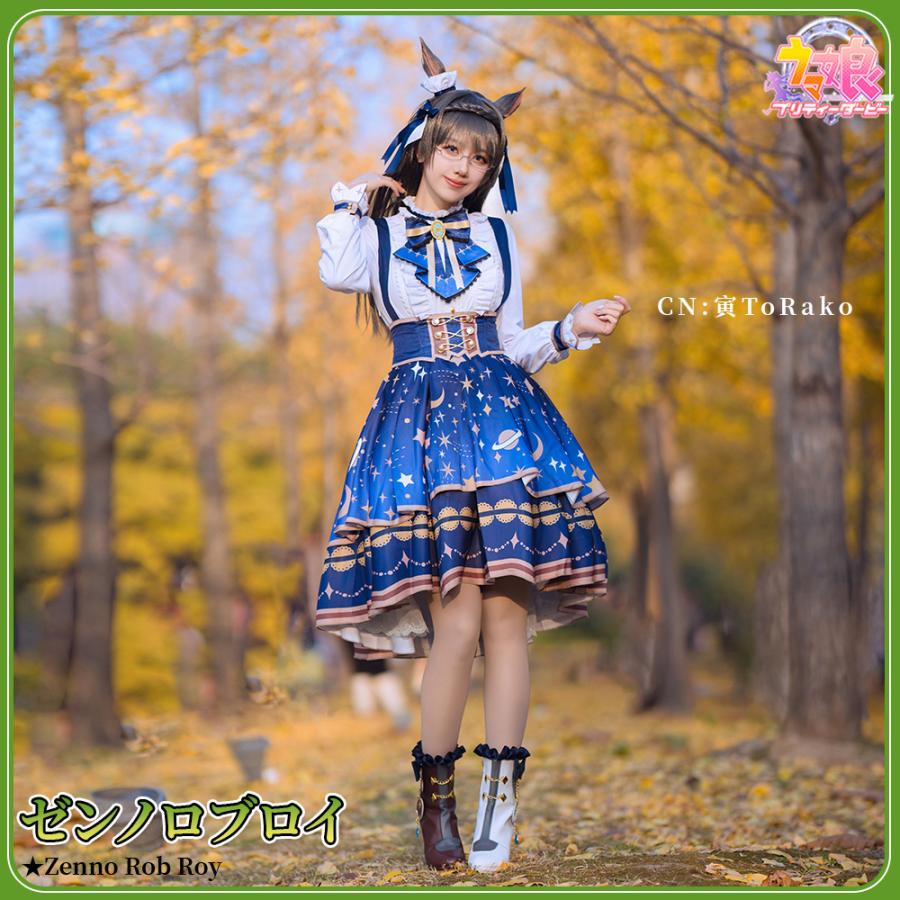 ウマ娘⭐︎ゼンノロブロイ　コスプレセット ウマ娘 プリティーダービー ゼンノロブロイ 勝負服（ゲーム版