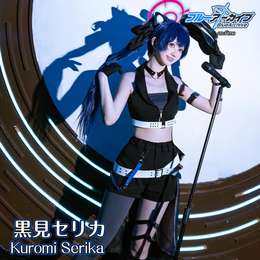 ブルーアーカイブ 黒見セリカ アイドル コスプレ衣装 : コスプレ衣装の