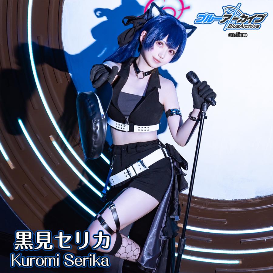 ブルーアーカイブ 黒見セリカ アイドル コスプレ衣装 : コスプレ衣装の