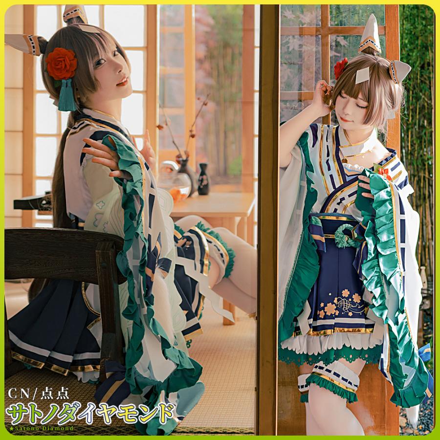 ウマ娘　サトノダイヤモンド　花形・弥栄之翠 コスプレ衣装　お正月 L 在庫品 ウマ娘プリティーダービー サトノダイヤモンド 花形・弥栄之翠