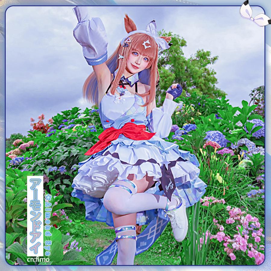 在庫品 ウマ娘プリティーダービー アーモンドアイ 勝負服 コスプレ衣装