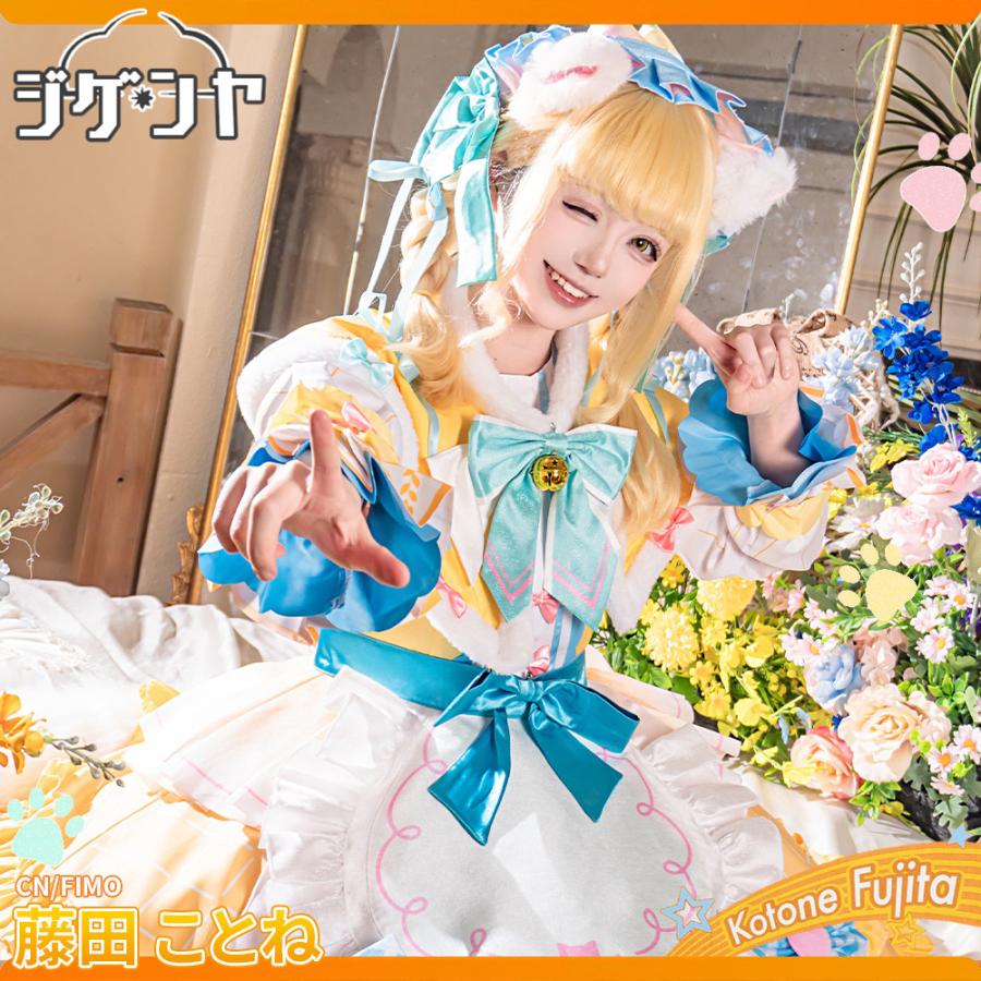 在庫品 学園アイドルマスター 藤田ことね 一番くじコラボ コスプレ衣装