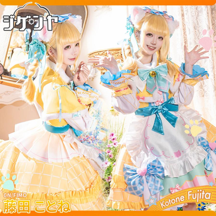 在庫品 学園アイドルマスター 藤田ことね 一番くじコラボ コスプレ衣装