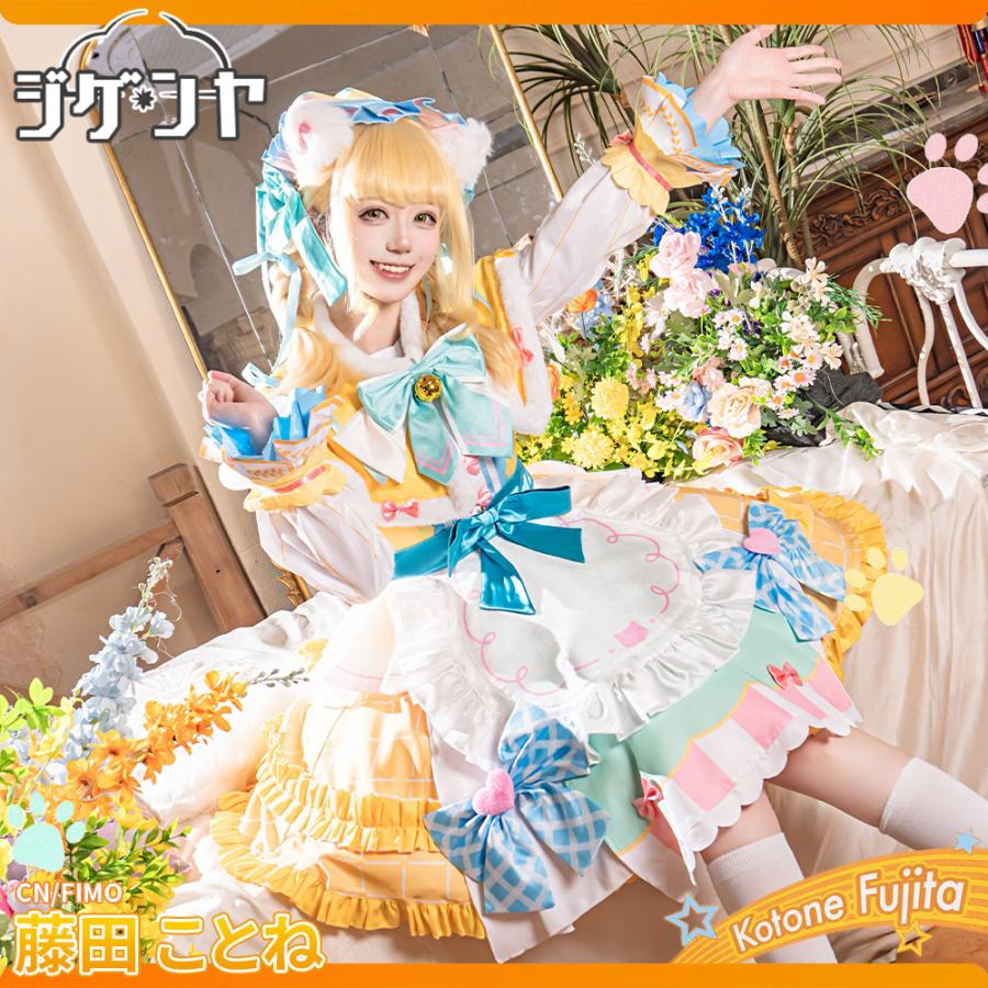 在庫品 学園アイドルマスター 藤田ことね 一番くじコラボ コスプレ衣装