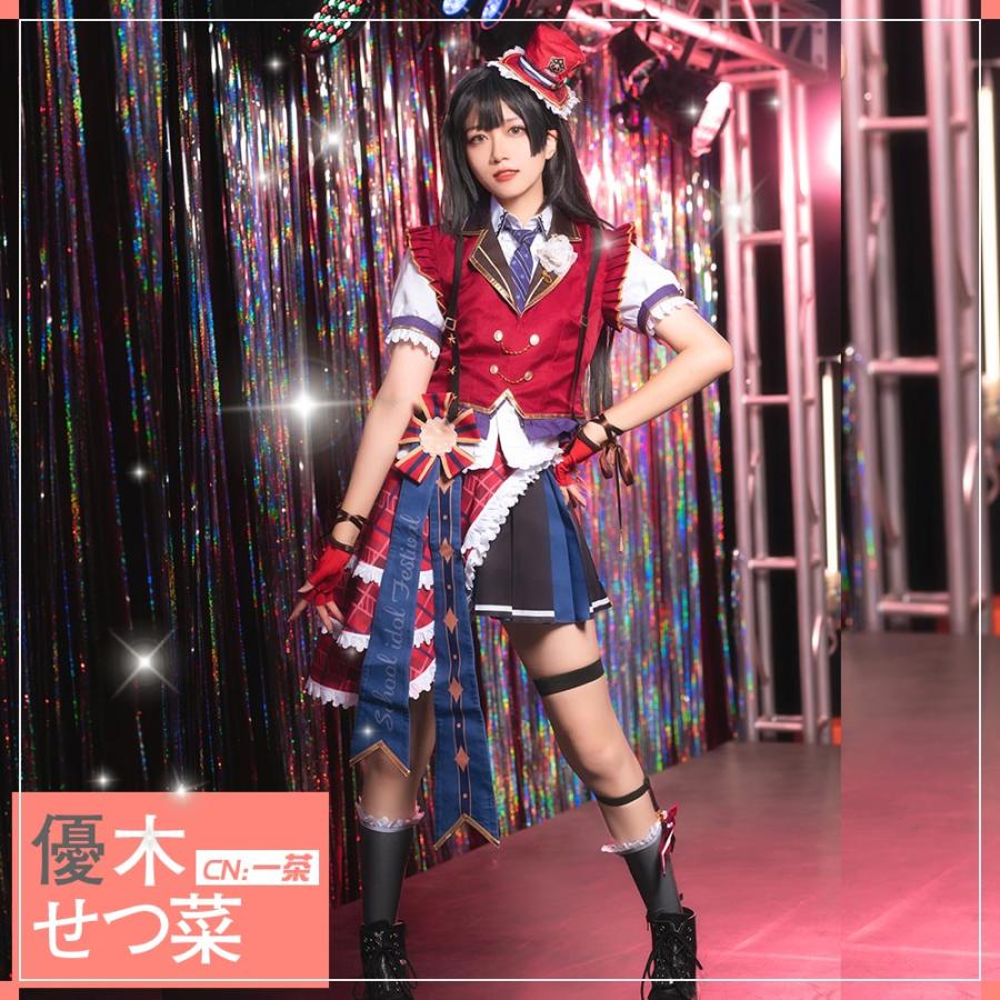ラブライブ 虹ヶ咲学園スクールアイドル同好会 優木せつ菜 コスプレ
