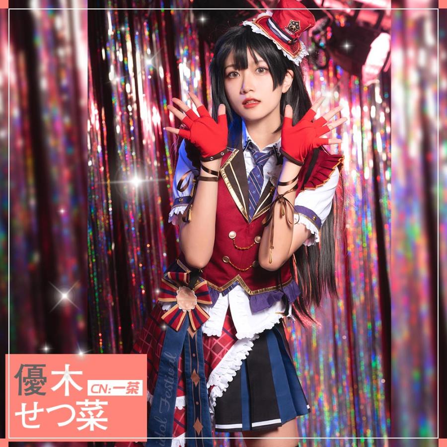 ラブライブ 虹ヶ咲学園スクールアイドル同好会 優木せつ菜 コスプレ