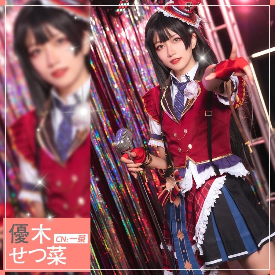 ラブライブ 虹ヶ咲学園スクールアイドル同好会 優木せつ菜 コスプレ