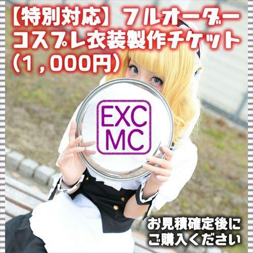 【特別対応】フルオーダー コスプレ製作(1000円単位)｜exc1-com