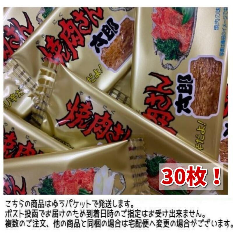 メール便・送料無料 菓道 焼肉さん太郎 1枚×30枚 : エクセル福岡