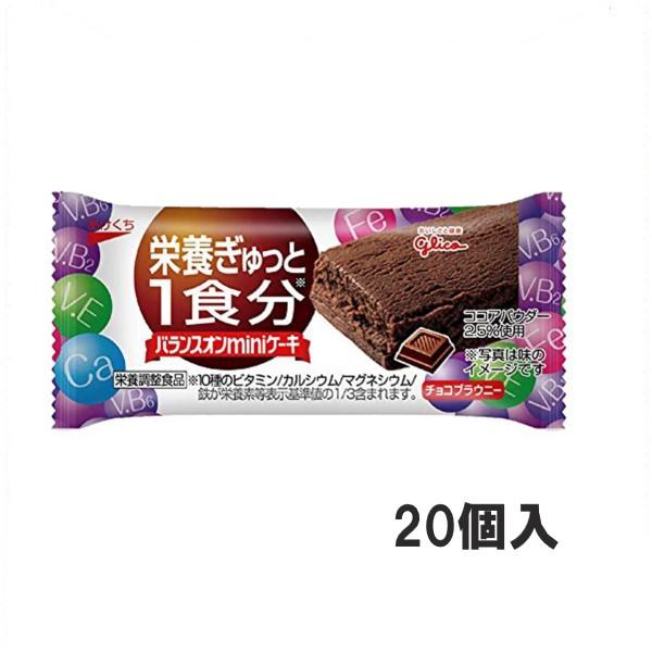 江崎グリコ バランスオンminiケーキ チョコブラウニー 個 A011 エクセル福岡 通販 Yahoo ショッピング
