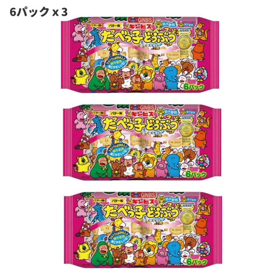 たべっ子どうぶつ ギンビス たべっ子どうぶつバター味 6パックx3袋