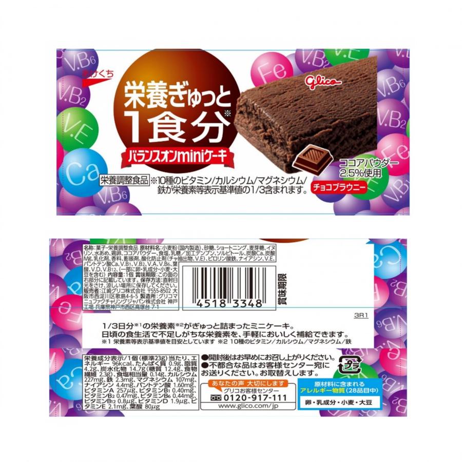 バランスオンminiケーキ メール便 ・送料無料 江崎グリコ チョコ