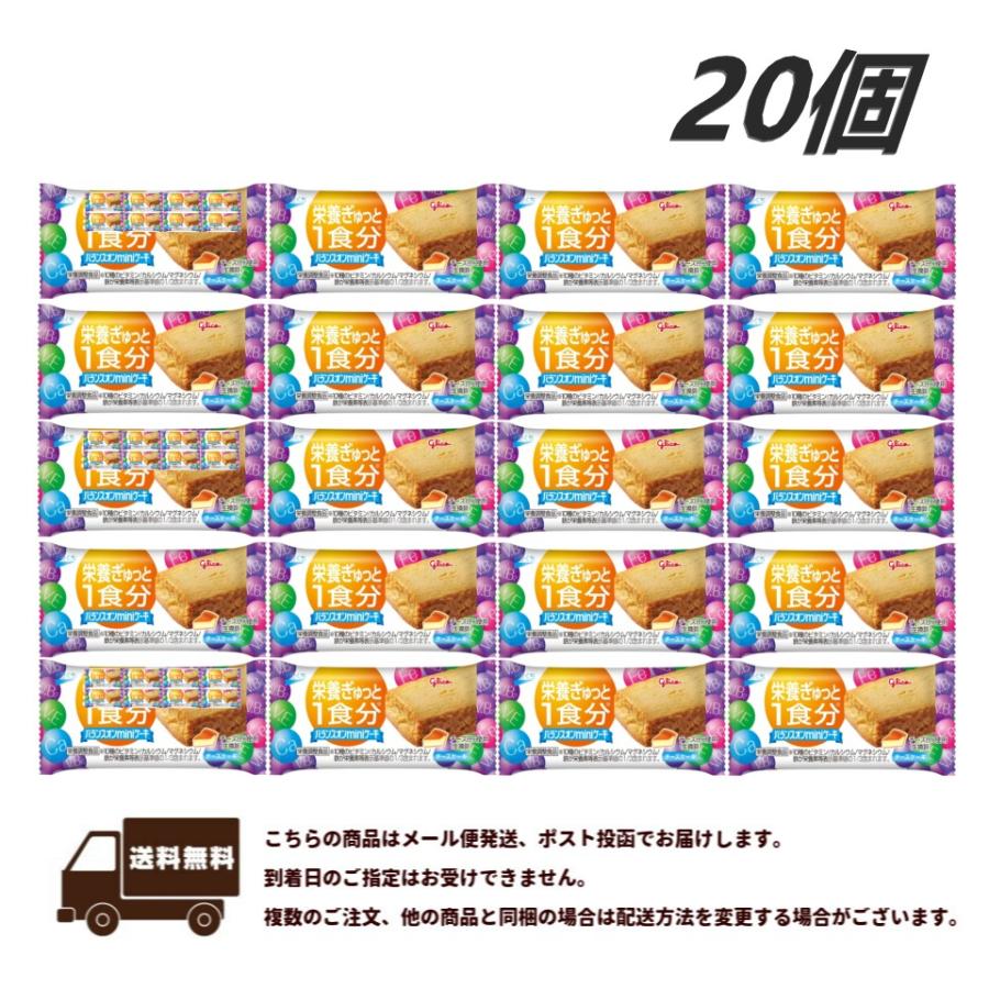 メール便・送料無料　江崎グリコ バランスオンminiケーキ チーズケーキ 20個（Yahoo!・エクセル福岡）