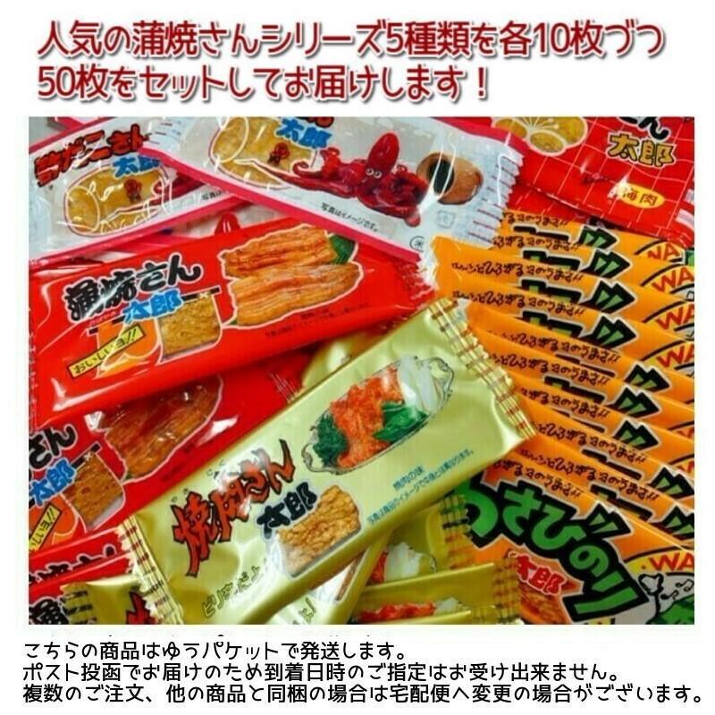 メール便・送料無料 菓道 蒲焼さん太郎シリーズ5種類 50枚