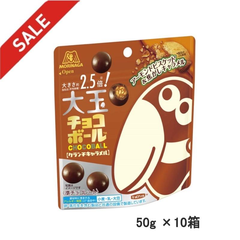 アウトレット超特価 森永製菓 大玉チョコボールクランチキャラメル50g 10袋 Mo018 エクセル福岡 通販 Yahoo ショッピング