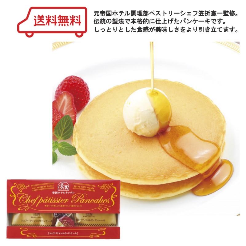 送料無料 帝国ホテルキッチン パンケーキ ギフト セット お取り寄せスイーツ S371 07 エクセル福岡 通販 Yahoo ショッピング