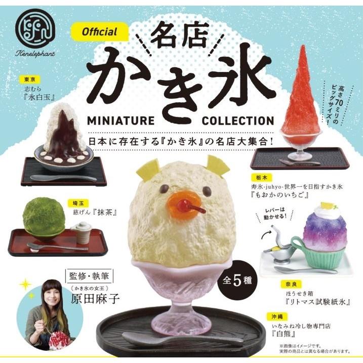 名店 かき氷 ミニチュアコレクション (BOX) 12個入｜excel-unit