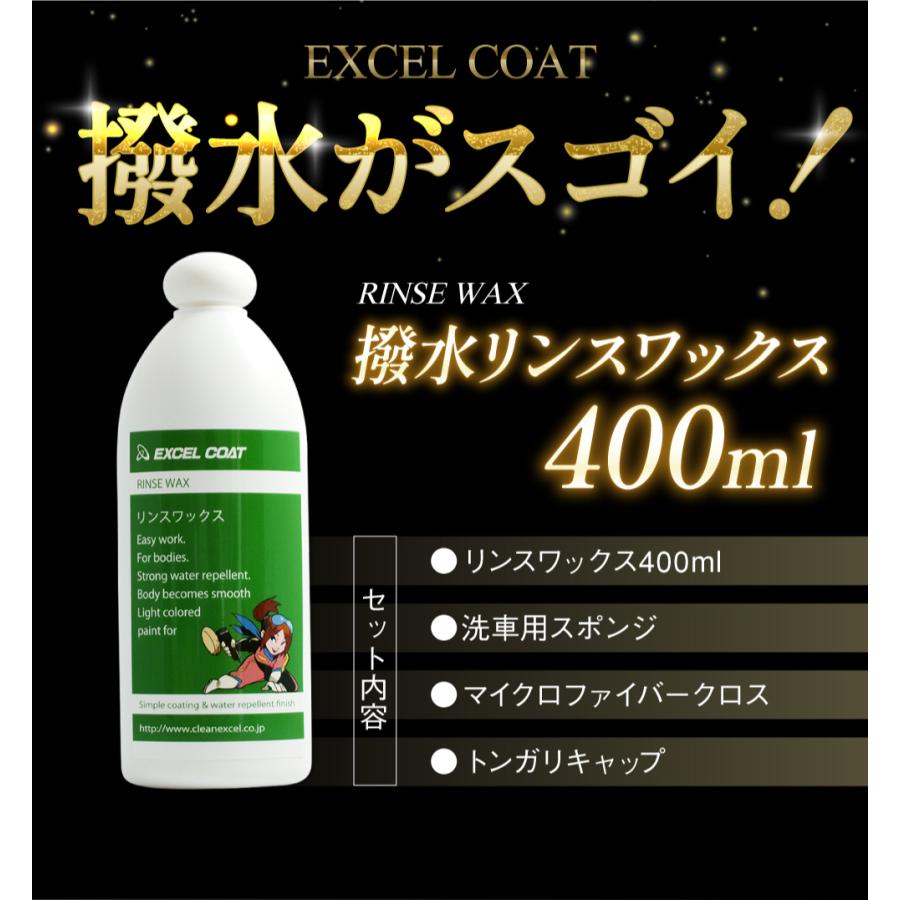 カーワックス 業務用 撥水コーティング 洗車用品 リンスワックス400ml 1本 Ec エクセルコート ヤフー店 通販 Yahoo ショッピング