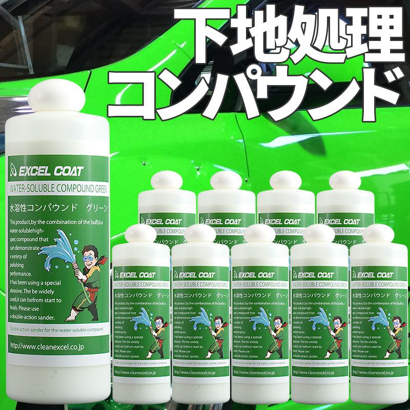 10本セット コンパウンド 研磨剤 業務用 水溶性コンパウンド グリーン 500ml 10本 コーティング 下地処理 ウォータースポット 水垢 雨シミ ボディ研磨 Ec エクセルコート ヤフー店 通販 Yahoo ショッピング