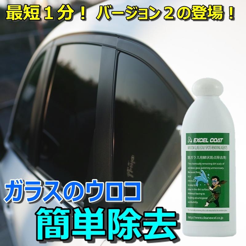 自動車ガラス用 ウロコ取り 業務用 ver.2 窓ガラス用鱗状斑点除去剤200g×1本 車 ウィンドウ うろこ イオンデポジット｜excelcoat