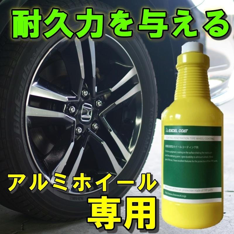 ホイールコーティング アルミホイール専用コーティング剤Z2