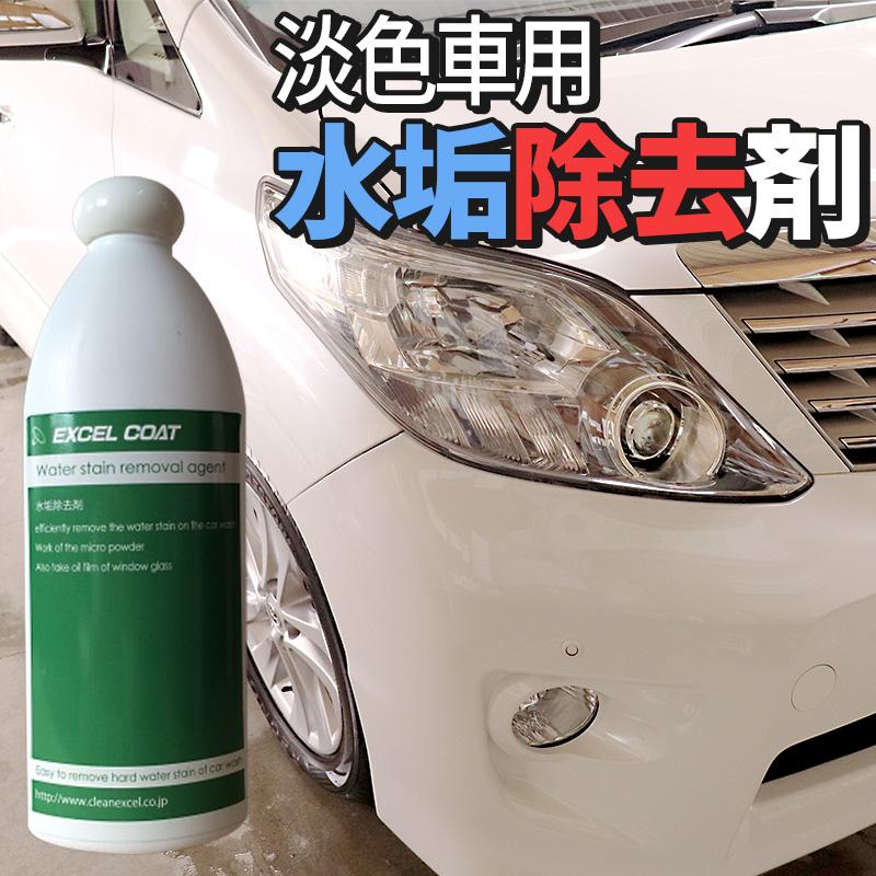 洗車用品 業務用 水垢除去剤 400ml 1本 淡色車専用 中性