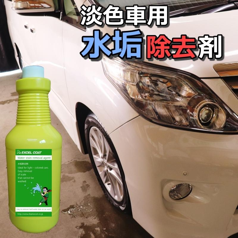 洗車用品 業務用 水垢除去剤 1000ml×1本 淡色車専用 中性タイプ 水垢 ウロコ ドア傷 小傷 コンパウンド 洗浄 カーコーティング｜excelcoat