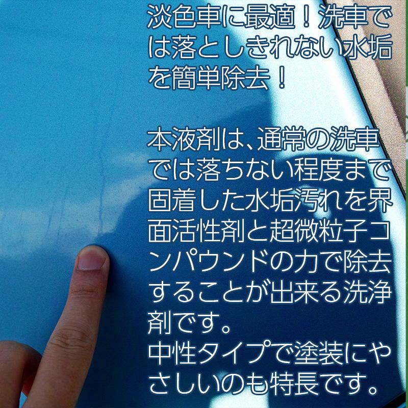 洗車用品 業務用 水垢除去剤 1000ml×1本 淡色車専用 中性タイプ 水垢 ウロコ ドア傷 小傷 コンパウンド 洗浄 カーコーティング｜excelcoat｜02