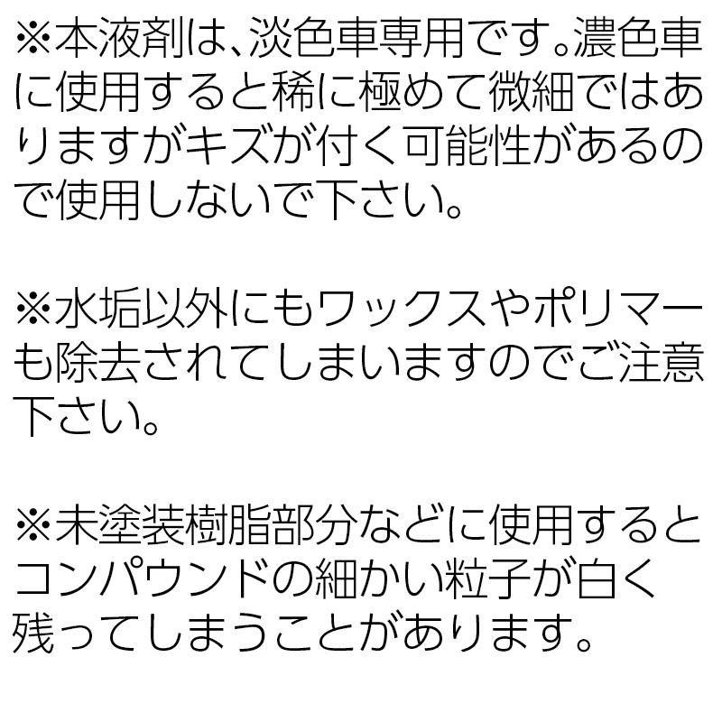 洗車用品 業務用 水垢除去剤 1000ml×1本 淡色車専用 中性タイプ 水垢 ウロコ ドア傷 小傷 コンパウンド 洗浄 カーコーティング｜excelcoat｜09