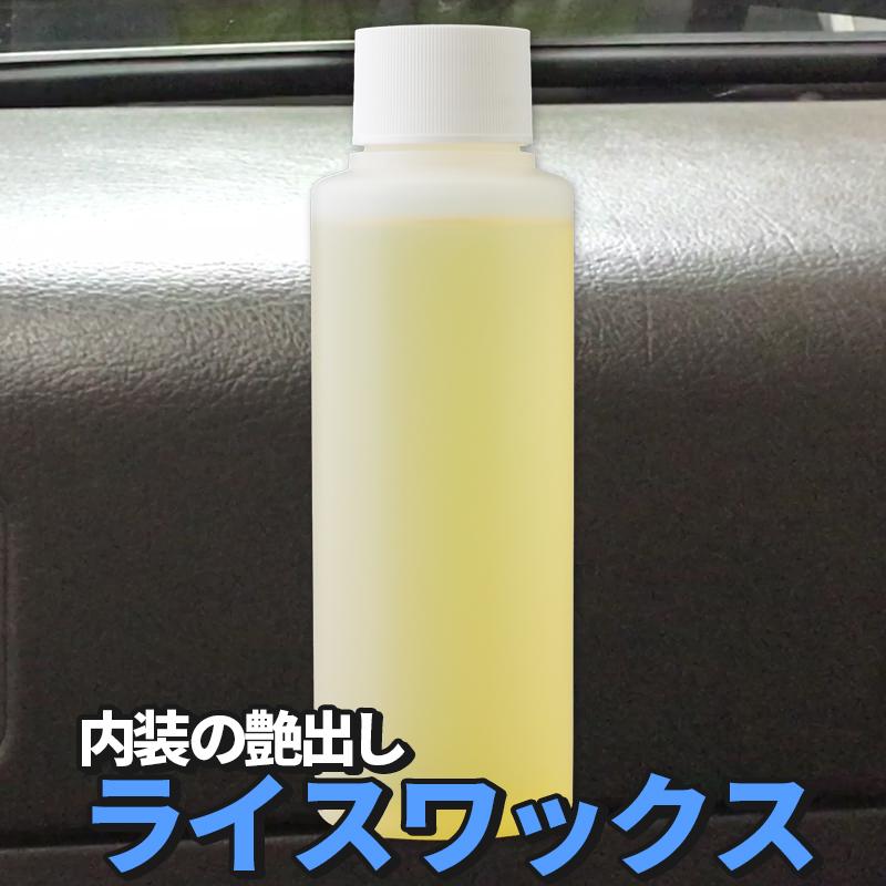 【在庫処分】ライスワックス 100ml トラック ダッシュボード インテリア 内装 未塗装樹脂 艶出し 保護 エクセルコート | 