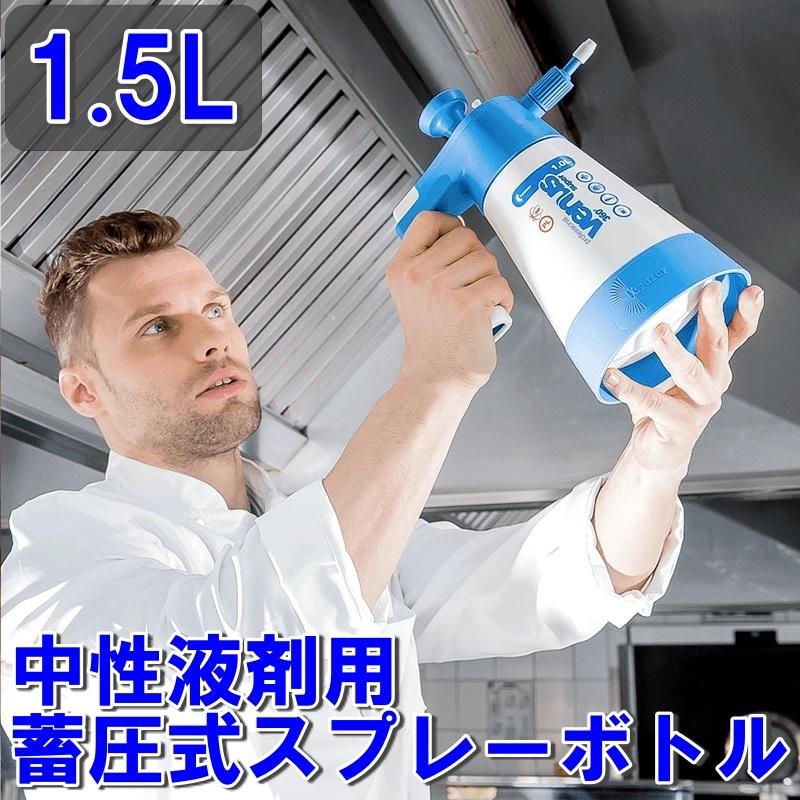 中性液剤用 蓄圧式スプレーボトル ヴィーナス スプレイヤー