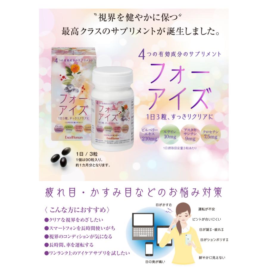 フォーアイズ　アイケアサプリ サプリ 目 ビルベリー ルテイン アスタキサンチン クロセチン EH eh エクセル エクセルヒューマン |  | 01