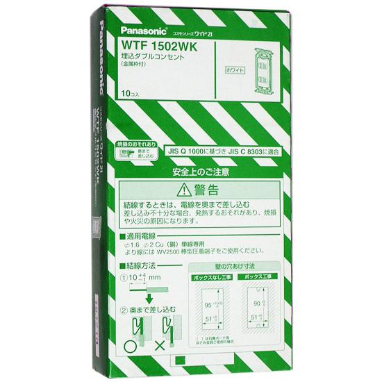 Panasonic 埋込ダブルコンセント 10個セット WTF1502WK [管理  