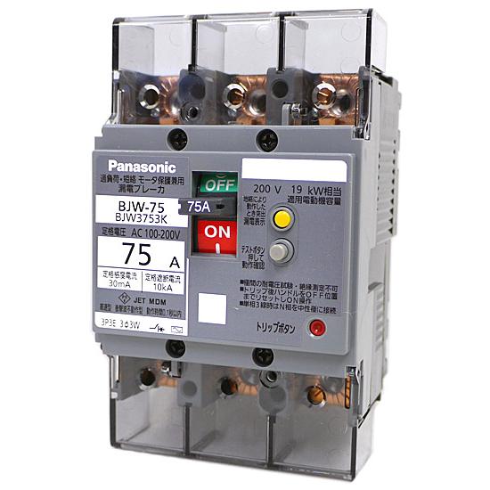 Panasonic 漏電ブレーカ BJW型 75A・30mA 3P3E OC付(モータ保護 Panasonic 漏電ブレーカ BJW型 75A・30mA 3P3E OC付(モータ保護