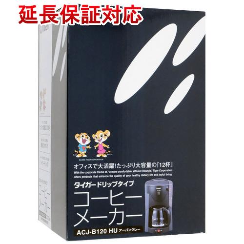 タイガー TIGER コーヒーメーカー ドリップタイプ 12杯用 ACJ
