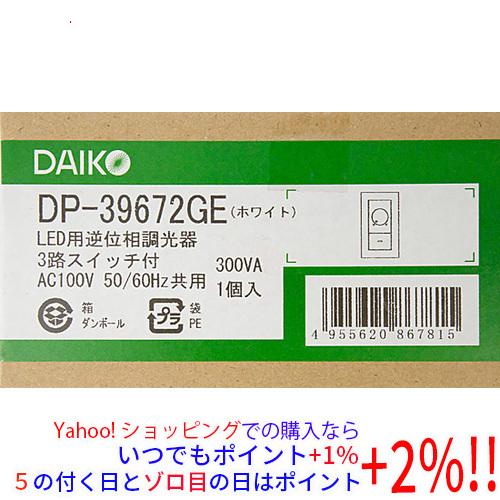 大光電機 DAIKO LED専用調光器 DP-39672GE 2個セット 大光電機 DAIKO LED専用調光器 DP-39672GE 2個セット 【公式通販】