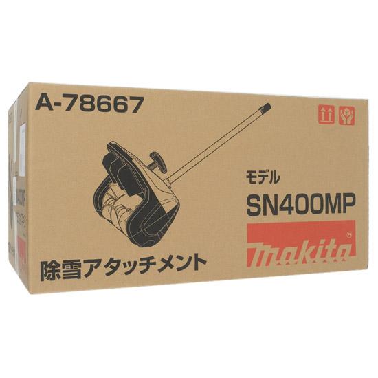 Makita SN400MP 除雪アタッチメント A-78667 マキタ（makita） 除雪アタッチメント SN400MP : エクセラープラス