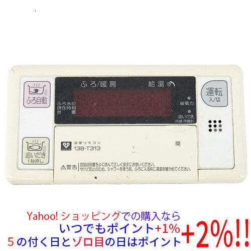 大阪ガス 【中古】大阪ガス 給湯器用浴室リモコン 138-T313
