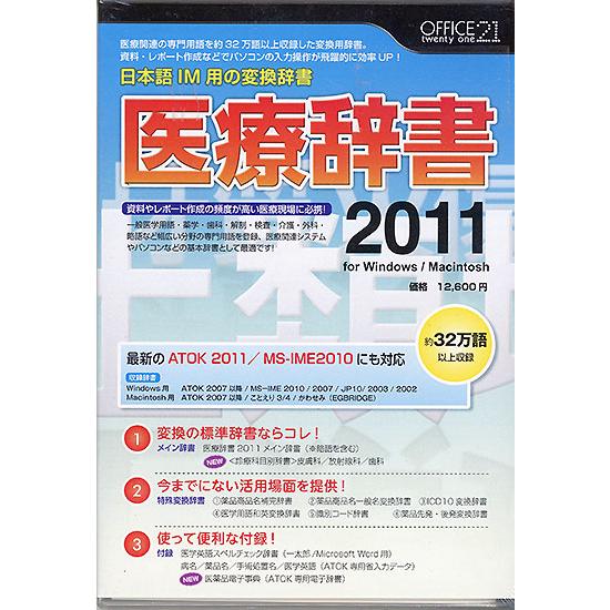 ゆうパケット対応】OFFICE21 医療辞書2011 [管理:1200001179] : 1200001179 : エクセラープラス - 通販 -  Yahoo!ショッピング