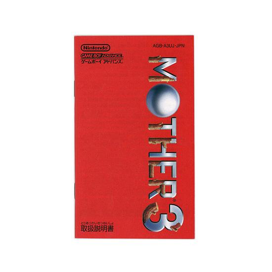 中古】【ゆうパケット対応】MOTHER 3 GBA べんりマニュアルなし・外箱