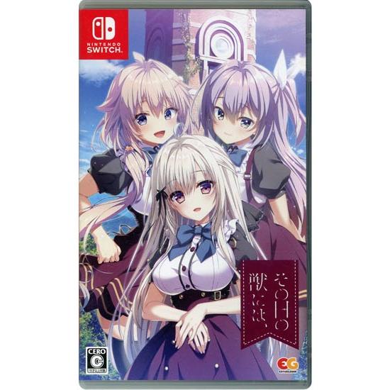 Switch その日の獣には、 完全生産限定版 中古】その日の獣には、 完全生産限定版 Nintendo Switch : エクセラー