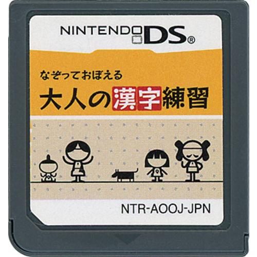 爆買【中古】【ゆうパケット対応】なぞっておぼえる 大人の漢字練習 DS