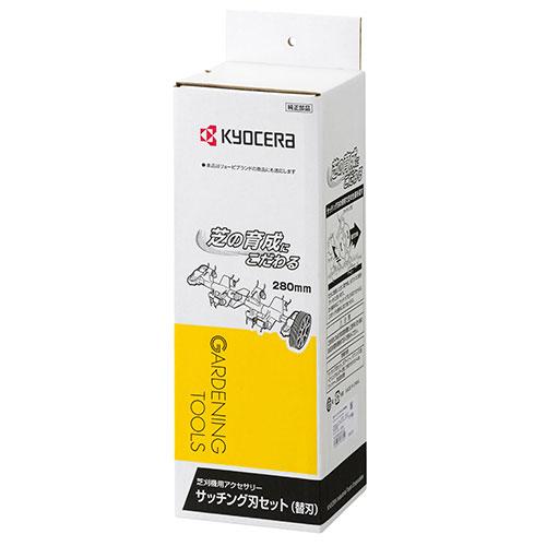 リョービ（RYOBI） [在庫品]京セラ(リョービ) サッチング刃セット