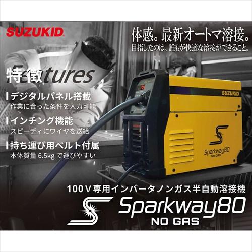 在庫品]スズキット スパークウェイ80限定企画品 SSW-80DS 
