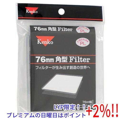 Kenko - Kenko　角型ガラスPLフィルター 76mm角 サーキュラーPL　319178 ケンコー・トキナー 【いつでも+1％！5のつく日と日曜日は+2