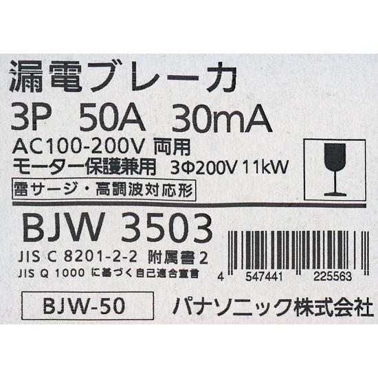【いつでも+1％！5のつく日と日曜日は+2%！】【爆買】Panasonic 漏電ブレーカ BJW3503