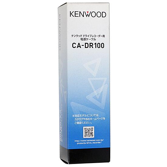 KENWOOD ドライブレコーダー用電源ケーブル CA-DR100 : エクセラー