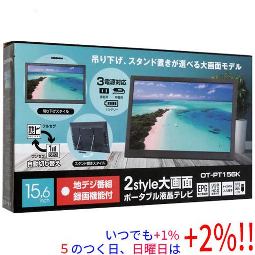 ダイアモンドヘッド 15.6インチ ポータブル液晶テレビ OT-PT156K d10374-234-517052-1.jpg