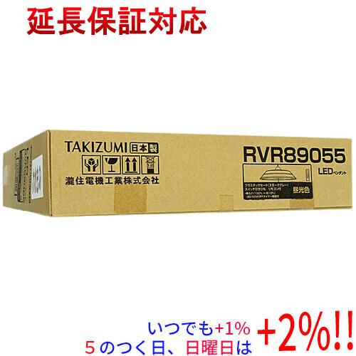 [新品・未開封品]瀧住電機LEDペンダント シーリングライトRVR89055 TAKIZUMI 瀧住電機工業 LED洋風ペンダントライト RVR89055